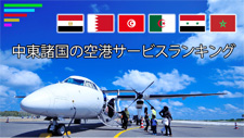 中東諸国の空港サービスランキング サムネイル